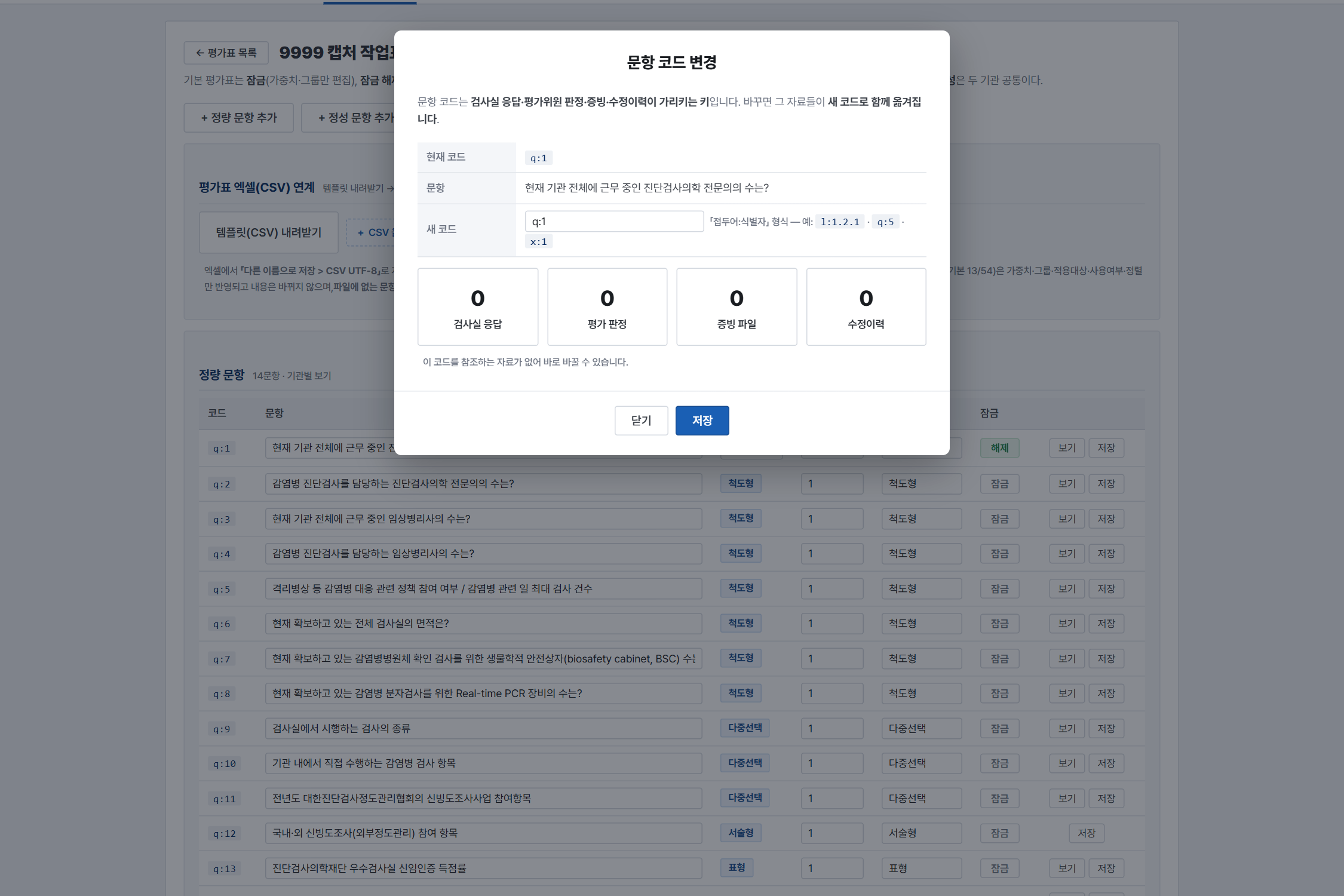 문항 코드 변경 — 응답·판정·증빙·이력 건수를 먼저 보여 주고 사유를 받습니다.